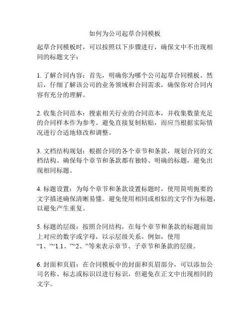 如何为公司起草合同模板