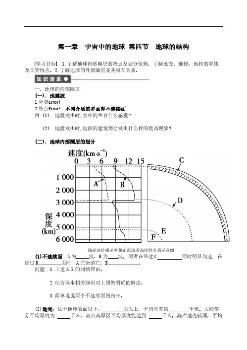 【地理】湘教版必修1_第一章_第四节_地球的结构(学案)-推荐下载