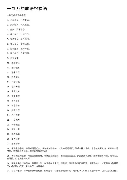 一到万的成语祝福语