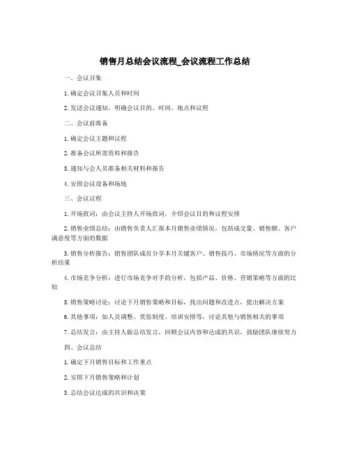销售月总结会议流程_会议流程工作总结