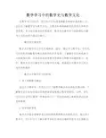 数学学习中的数学史与数学文化