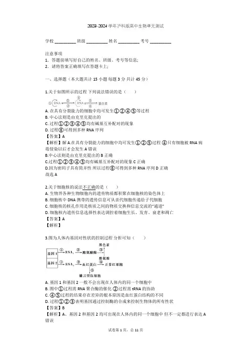 2023-2024学年高中生物沪科版高中第二册第6章 遗传信息的传递和表达单元测试(含答案解析)