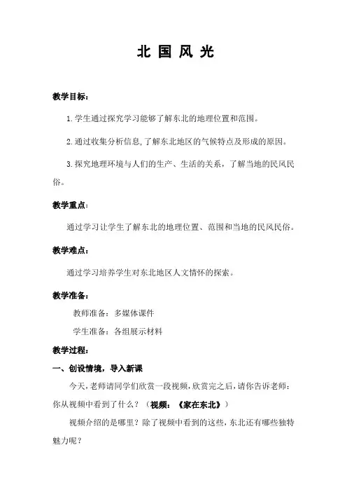 小学思想政治_北国风光教学设计学情分析教材分析课后反思