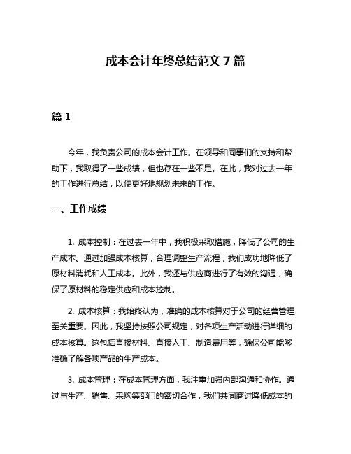 成本会计年终总结范文7篇