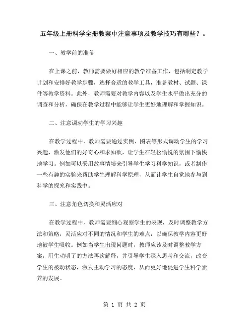 五年级上册科学全册教案中注意事项及教学技巧有哪些？