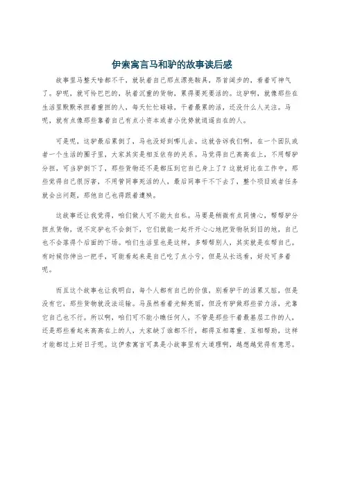 伊索寓言马和驴的故事读后感