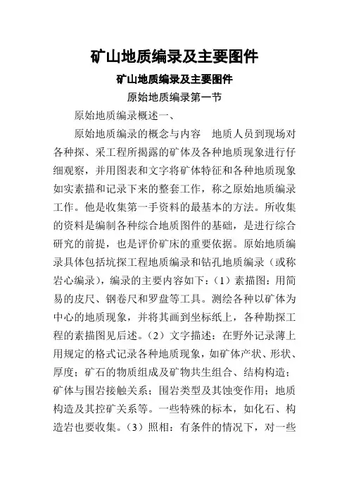 矿山地质编录及主要图件