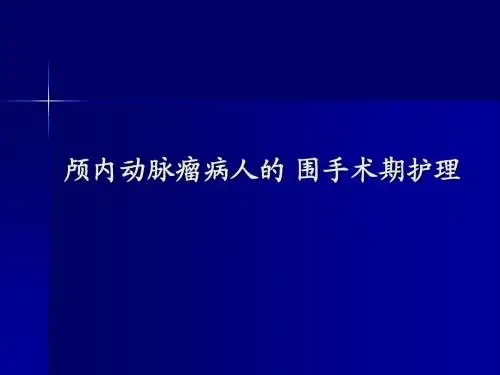 颅内动脉瘤病人的围手术期护理课件