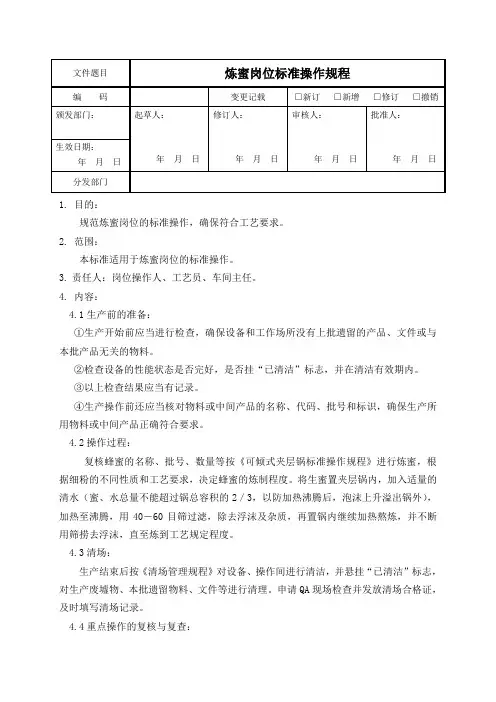 炼蜜岗位标准操作规程