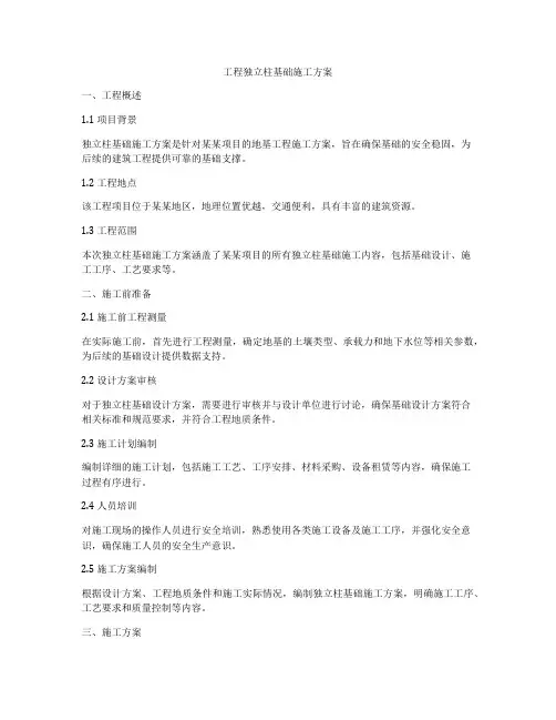 工程独立柱基础施工方案