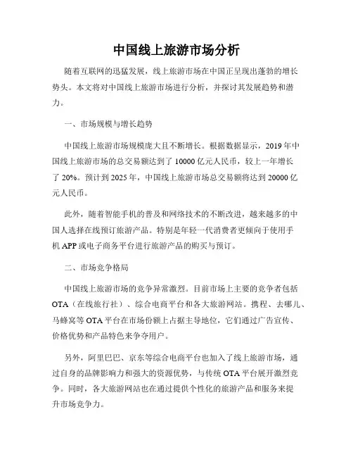 中国线上旅游市场分析