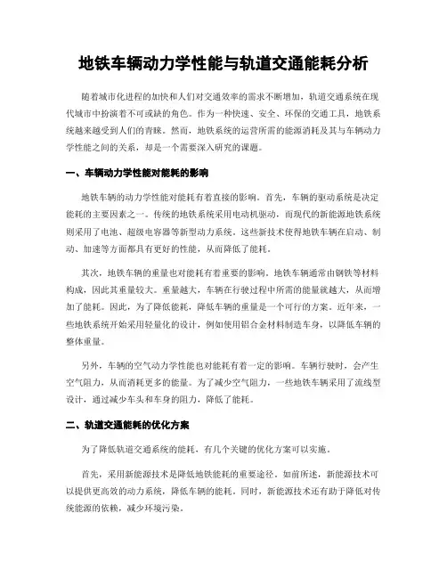 地铁车辆动力学性能与轨道交通能耗分析