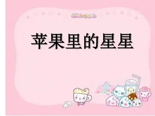三年级下册语文课件-《7苹果里的星星》｜西师大版 (共26张PPT)