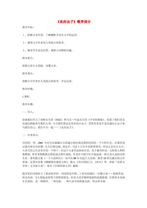 公开课教案教学设计课件北师大初中语文八上《走向虫子》
