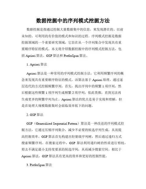 数据挖掘中的序列模式挖掘方法