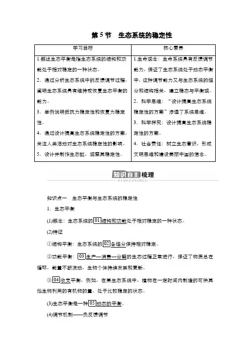 人教版   选择性必修二  生态系统的稳定性 教案