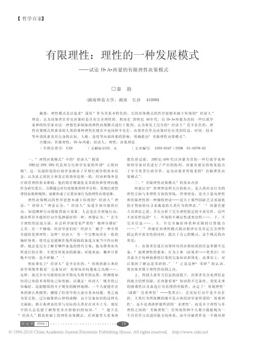 有限理性_理性的一种发展模式_试论H_A_西蒙的有限理性决策模式