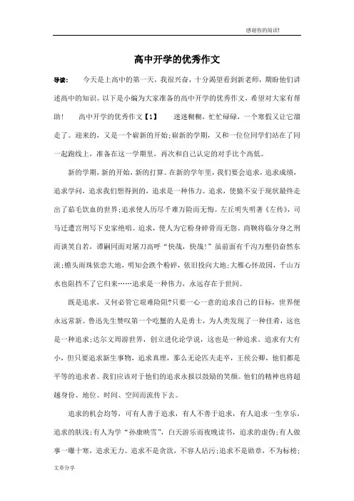 高中开学的优秀作文