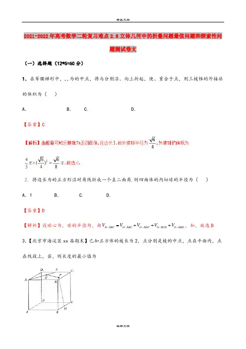 2021-2022年高考数学二轮复习难点2.8立体几何中的折叠问题最值问题和探索性问题测试卷文