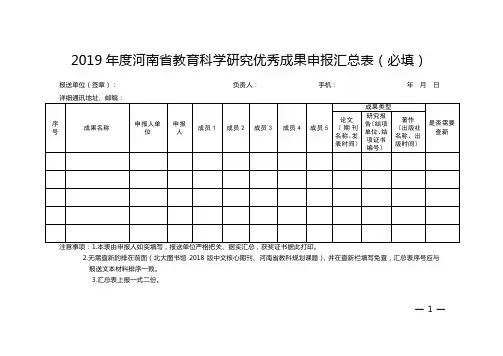 2019年度河南省教育科学研究优秀成果申报汇总表(必填)