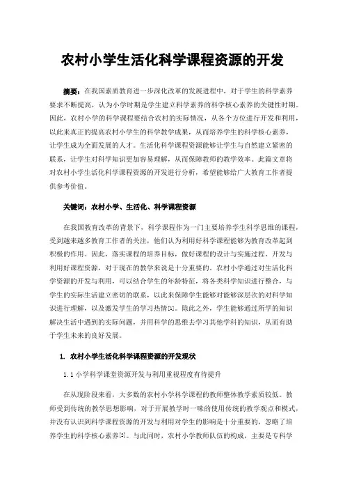 农村小学生活化科学课程资源的开发