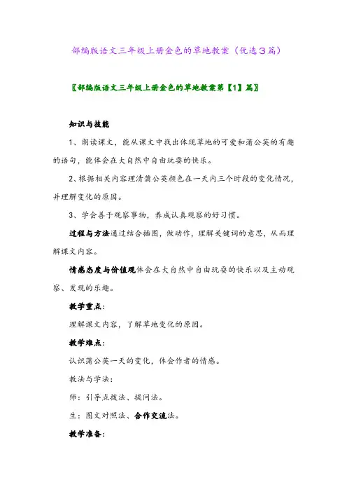 2023年部编版语文三年级上册金色的草地教案(优选3篇)