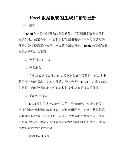 Excel数据报表的生成和自动更新