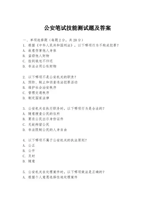 公安笔试技能测试题及答案