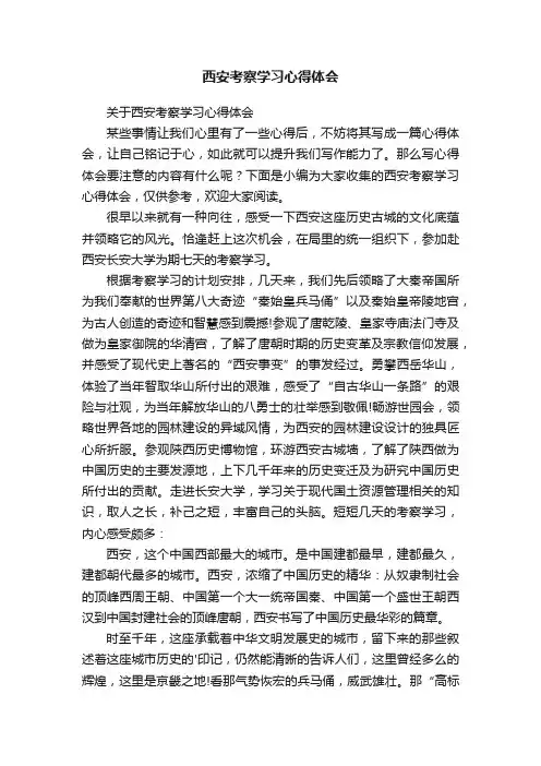 关于西安考察学习心得体会