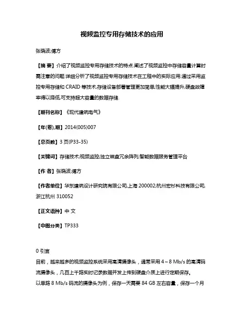 视频监控专用存储技术的应用