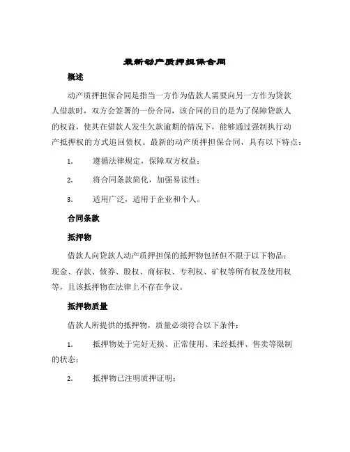 最新动产质押担保合同