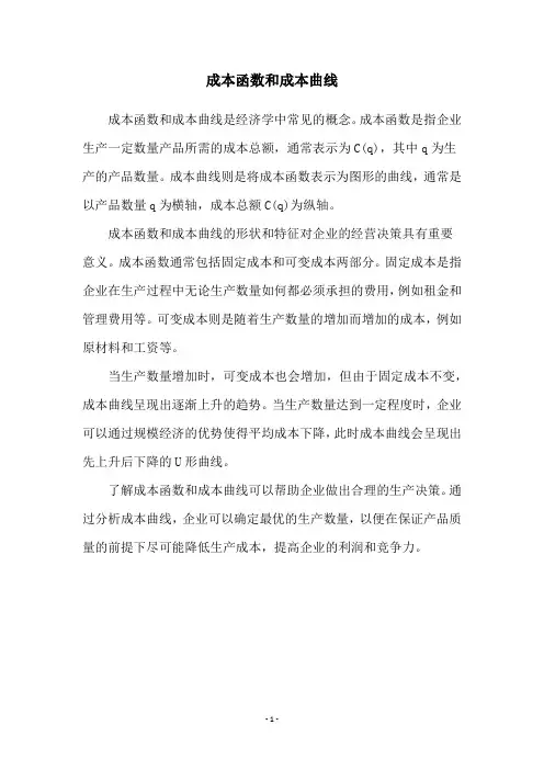 成本函数和成本曲线