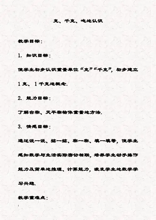 最新西师大版三年级数学上册 克、千克、吨优质教案