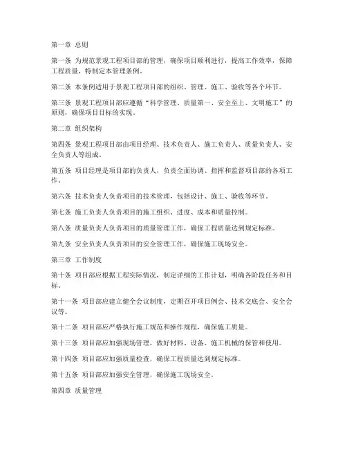 景观工程项目部管理条例
