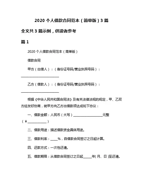 2020个人借款合同范本(简单版)3篇