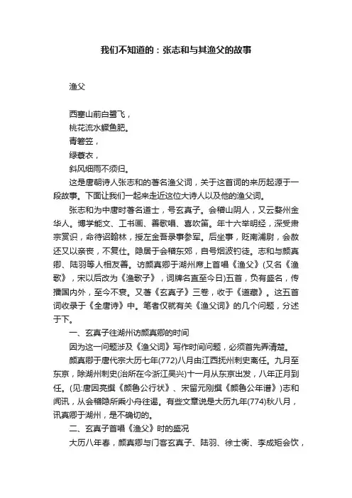 我们不知道的：张志和与其渔父的故事