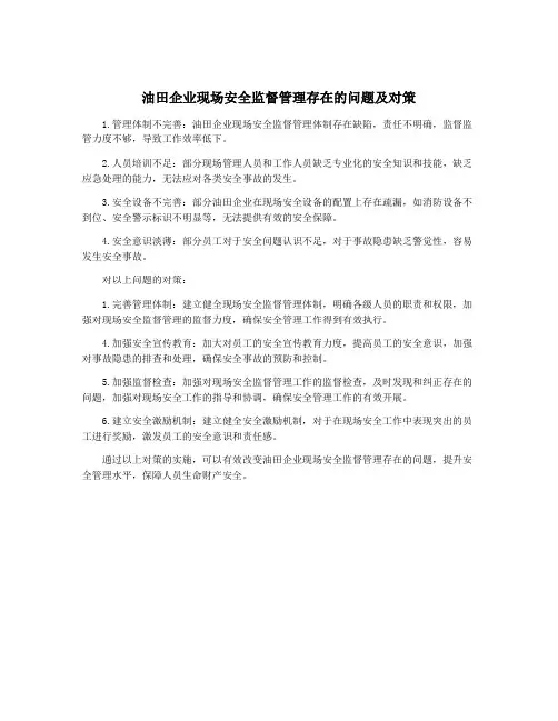 油田企业现场安全监督管理存在的问题及对策