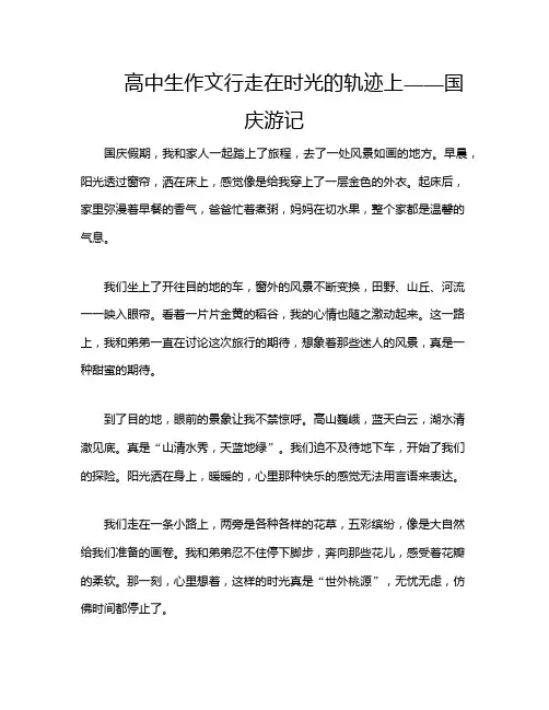 高中生作文行走在时光的轨迹上——国庆游记