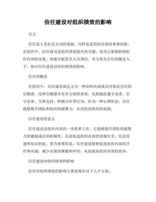 信任建设对组织绩效的影响