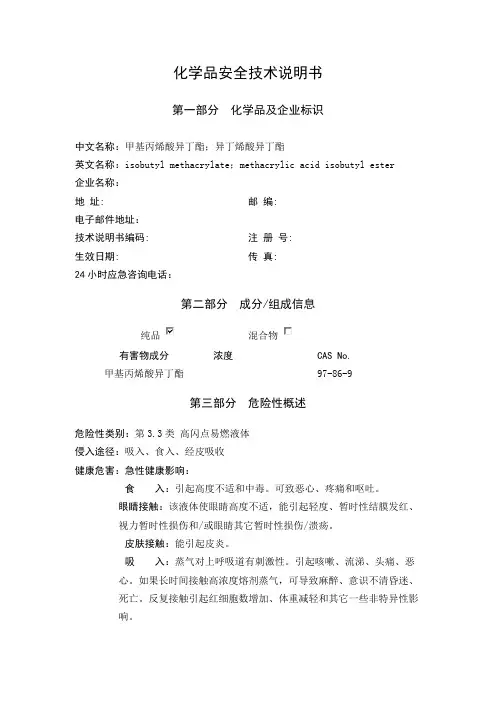 MSDS_甲基丙烯酸异丁酯