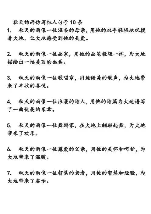 秋天的雨仿写拟人句子10条