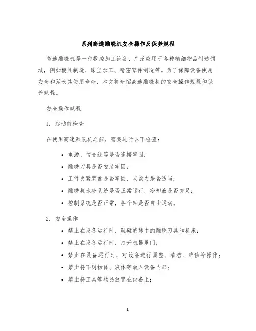 系列高速雕铣机安全操作及保养规程