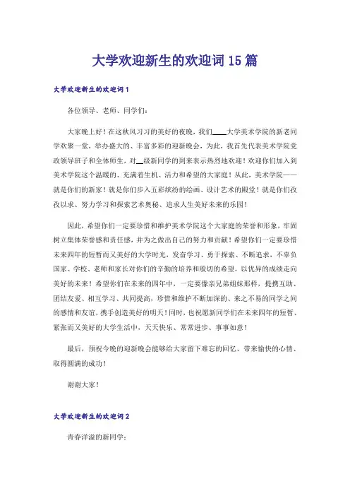 大学欢迎新生的欢迎词15篇