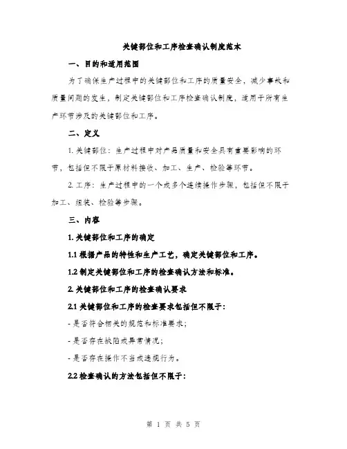 关键部位和工序检查确认制度范本（二篇）