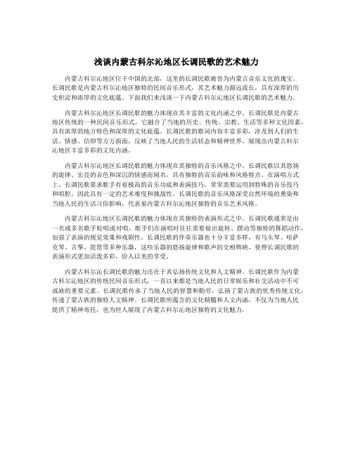 浅谈内蒙古科尔沁地区长调民歌的艺术魅力