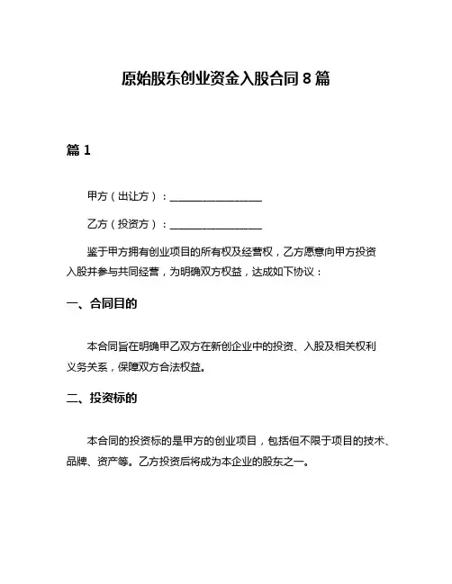 原始股东创业资金入股合同8篇
