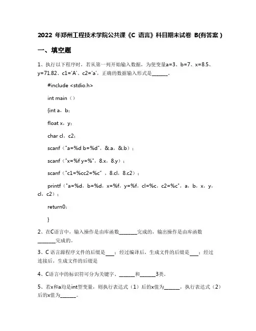 2022年郑州工程技术学院公共课《C语言》科目期末试卷B(有答案)