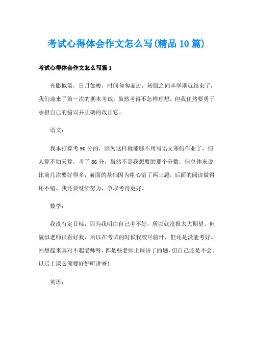 考试心得体会作文怎么写(精品10篇)