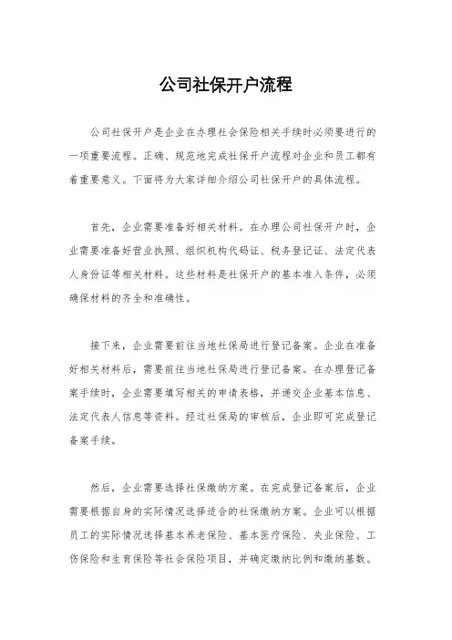 公司社保开户流程