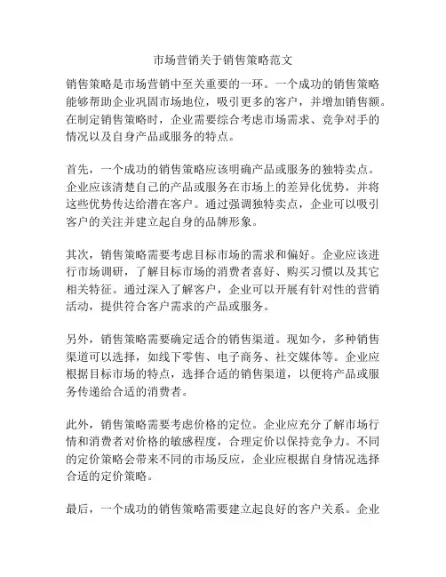 市场营销关于销售策略范文
